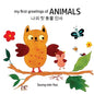 my first greetings of Animals 나의 첫 동물 인사 Bilingual Korean-English Children's Book l Beautiful Illustr