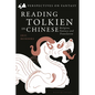 Reading Tolkien in Chinese: Religion, Fantasy and Translation